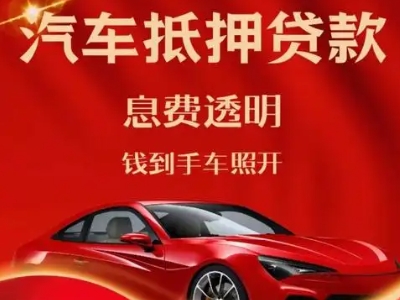 华莹良好口碑的汽车抵押贷款公司推荐