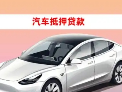 华莹车抵贷的三种常见还款方式