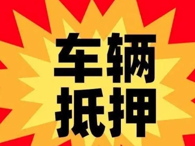 华莹汽车抵押贷款利息一般是多少？